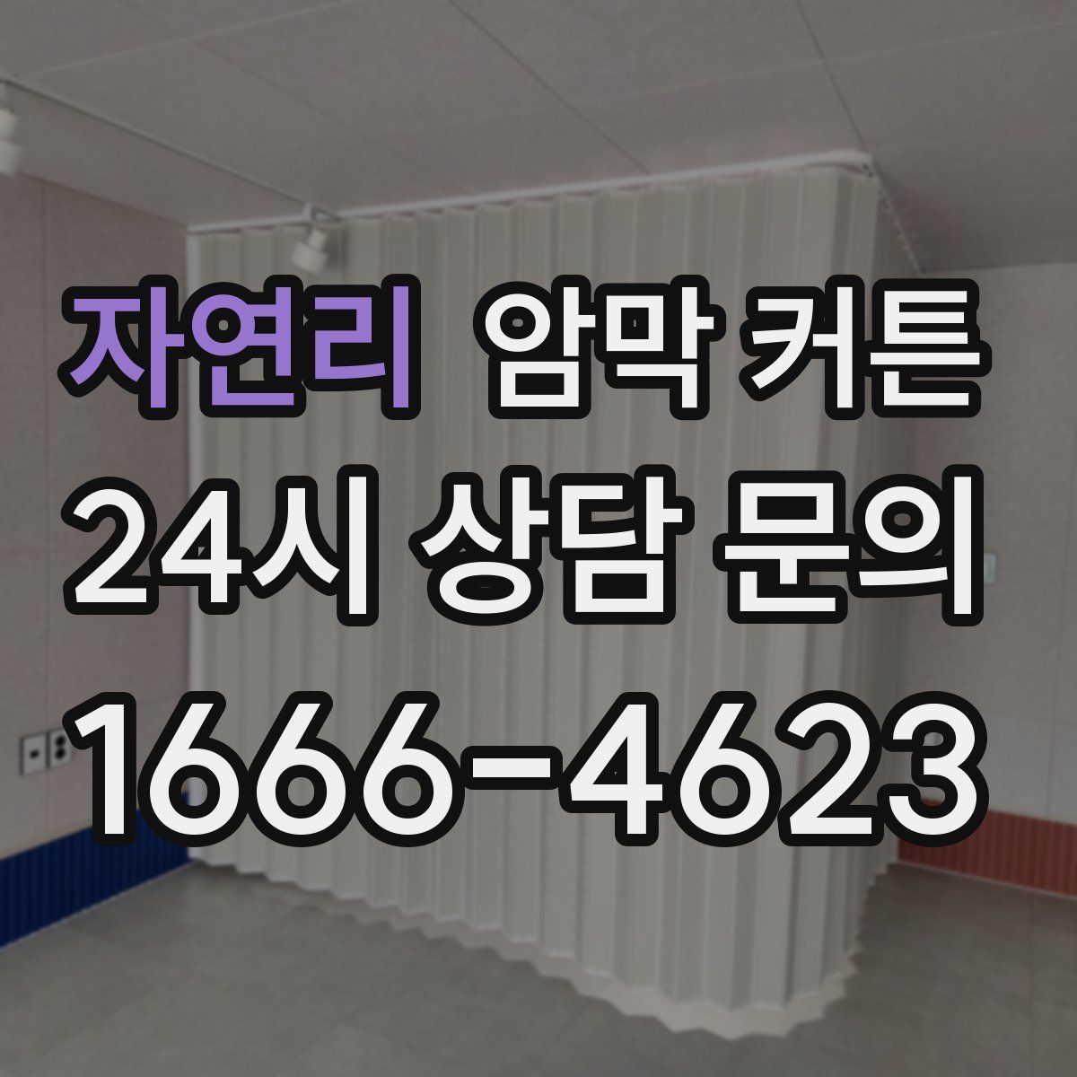 자연리 암막 커튼