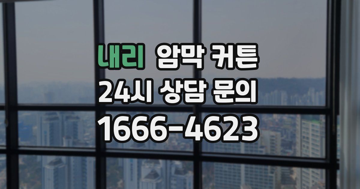 내리 암막 커튼