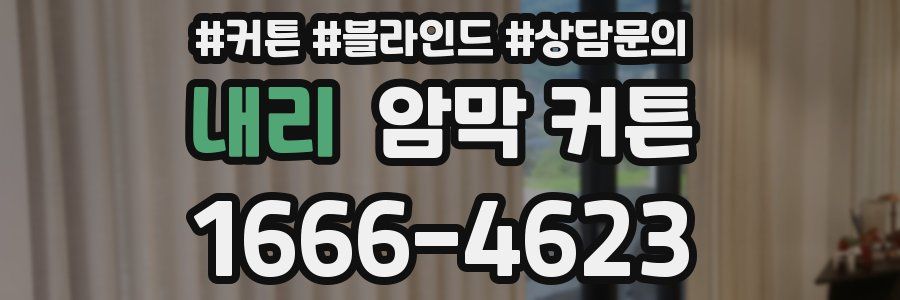 내리 암막 커튼