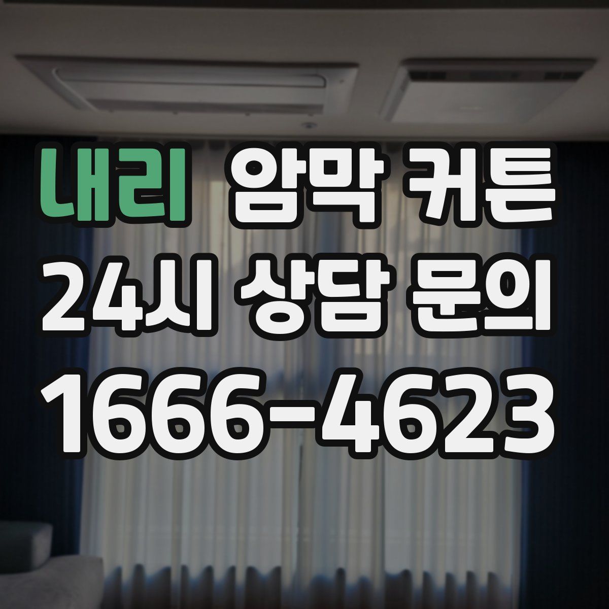 내리 암막 커튼