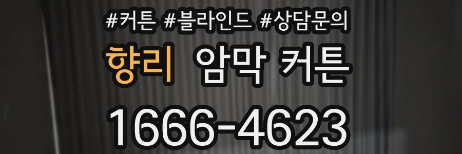 향리 암막 커튼