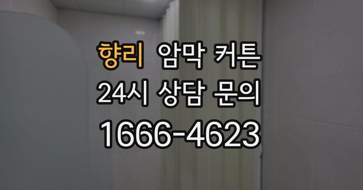 향리 암막 커튼