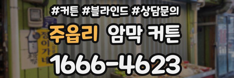 주읍리 암막 커튼