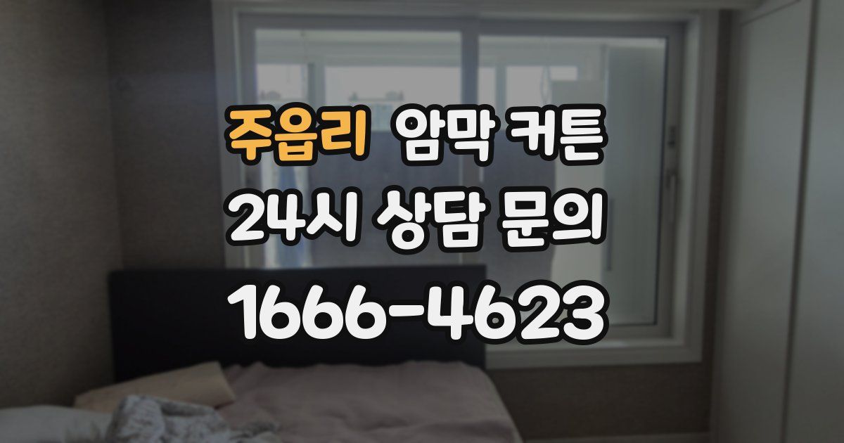 주읍리 암막 커튼
