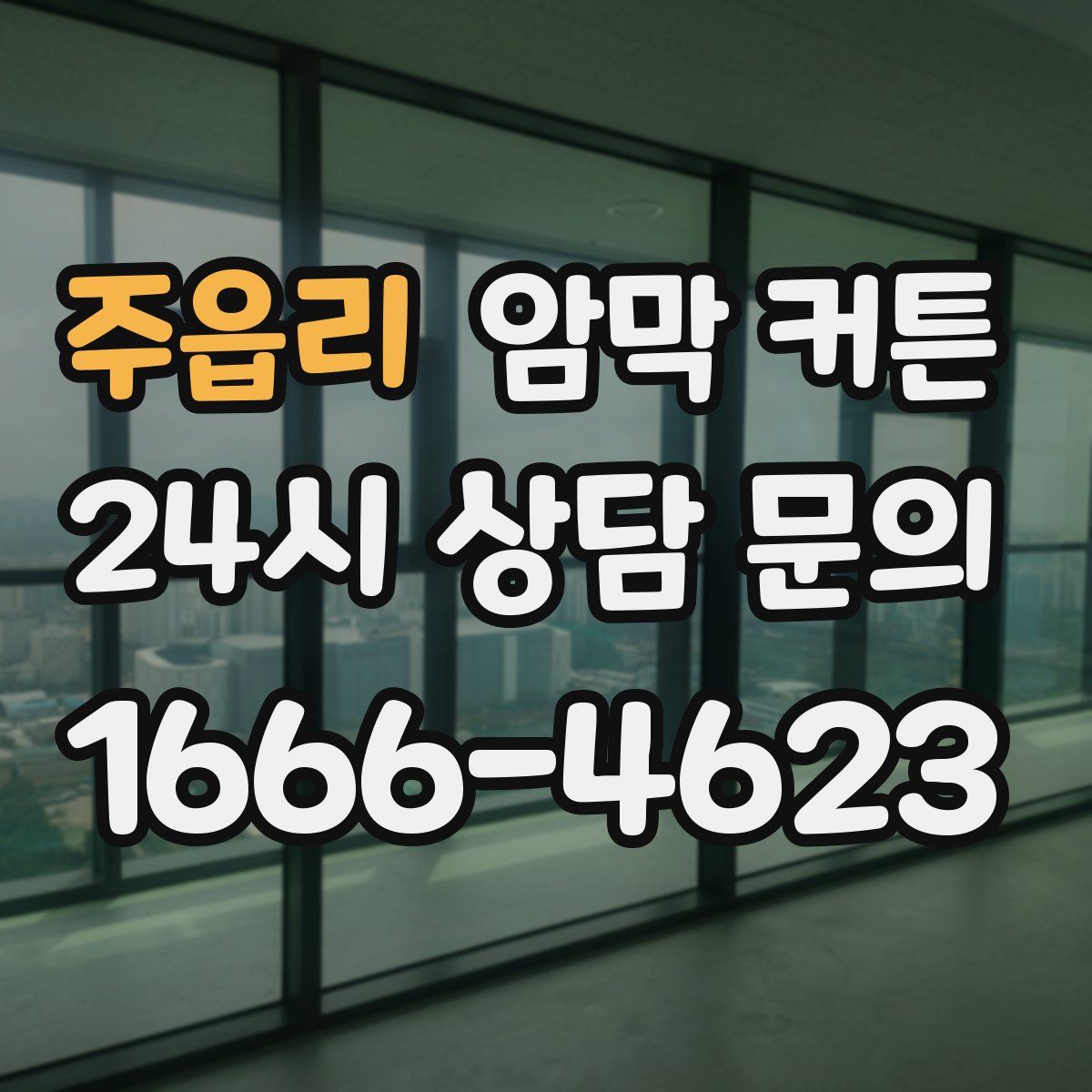 주읍리 암막 커튼