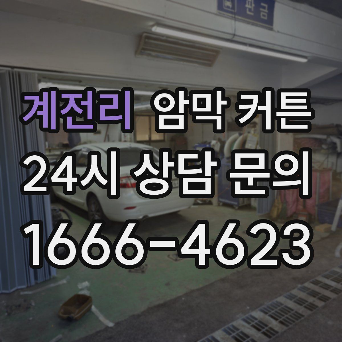 계전리 암막 커튼