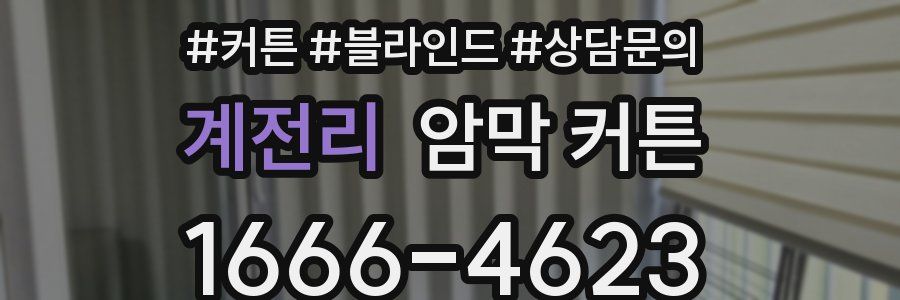 계전리 암막 커튼