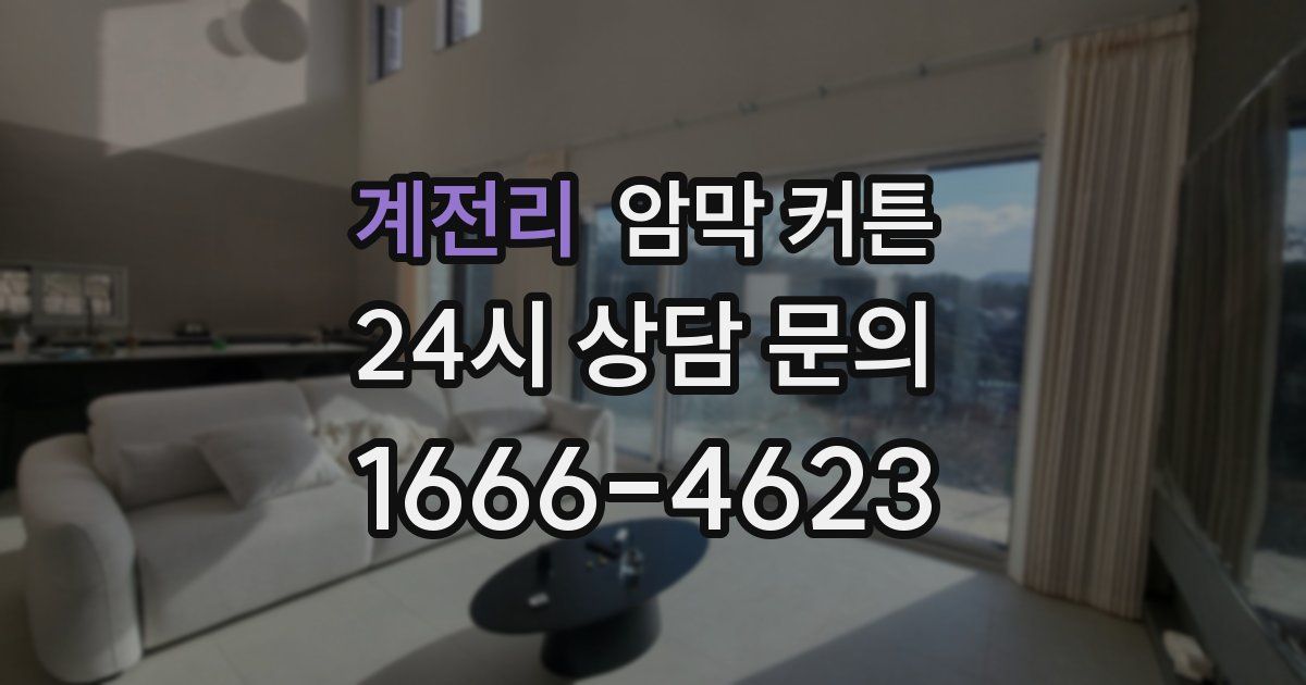 계전리 암막 커튼