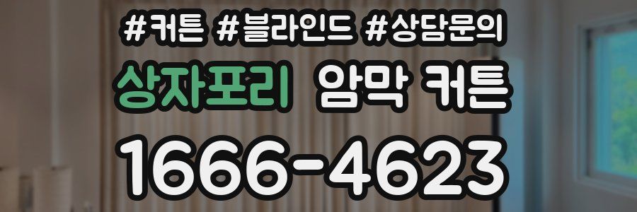상자포리 암막 커튼