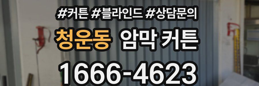 청운동 암막 커튼