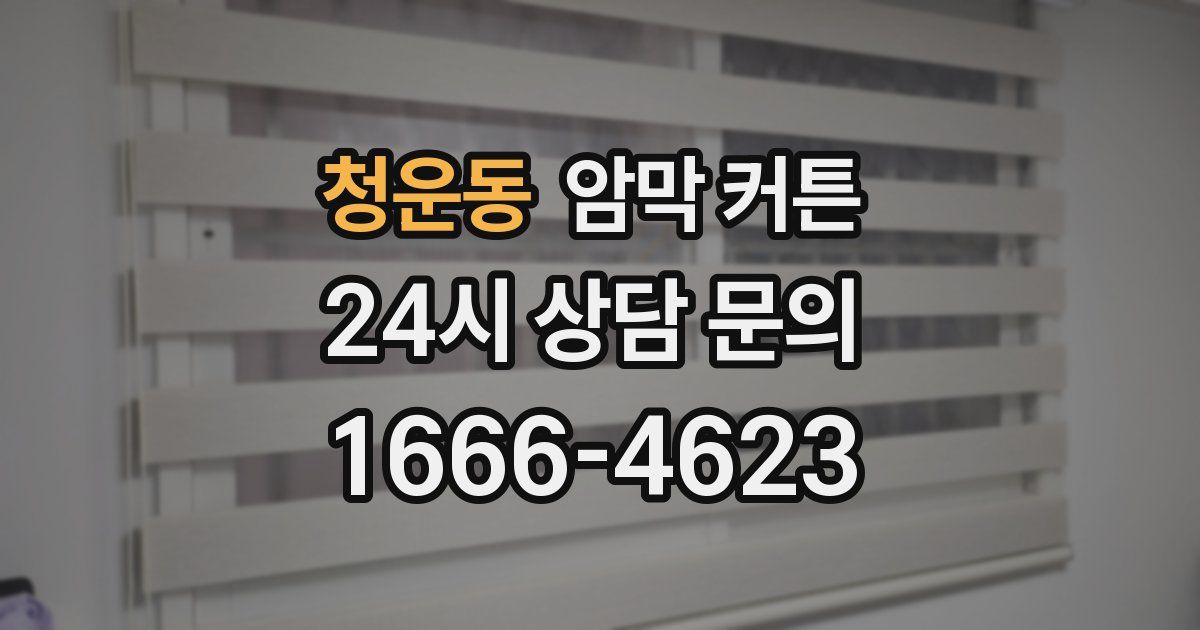 청운동 암막 커튼