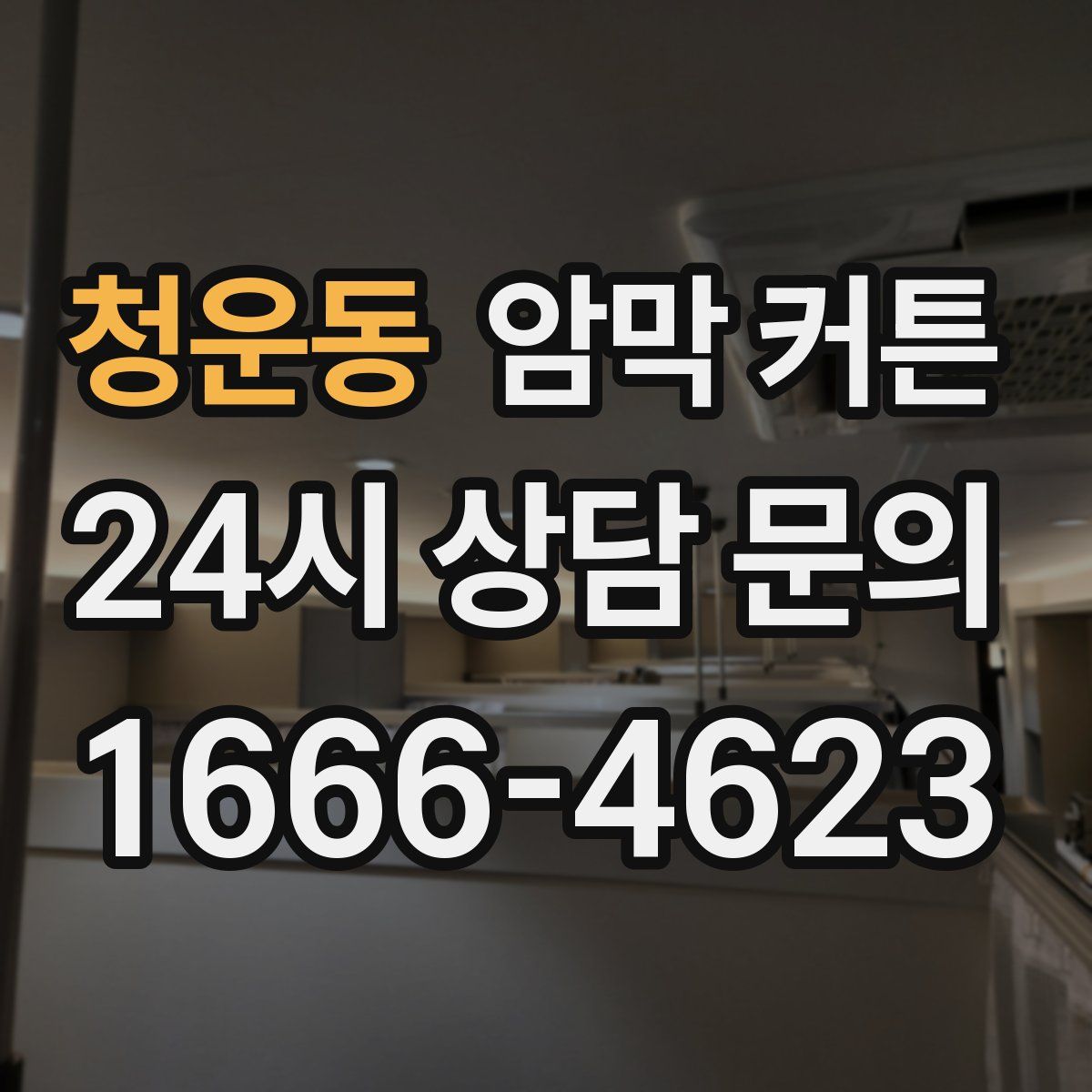 청운동 암막 커튼