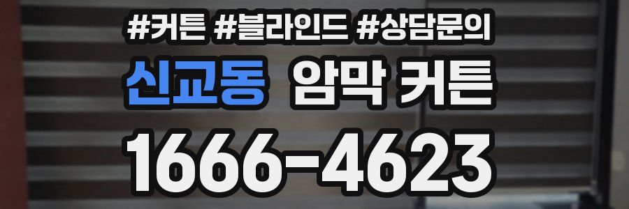 신교동 암막 커튼