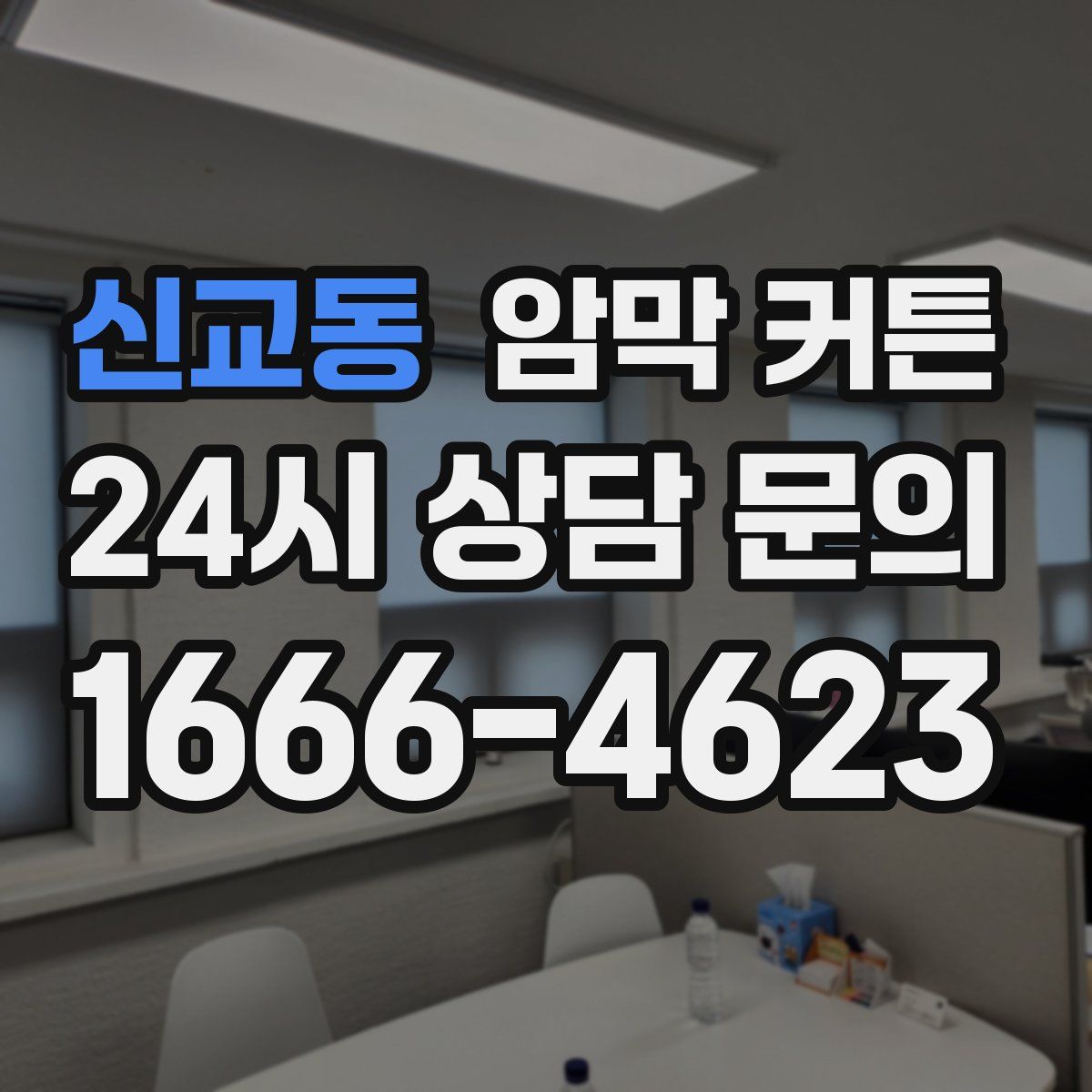 신교동 암막 커튼