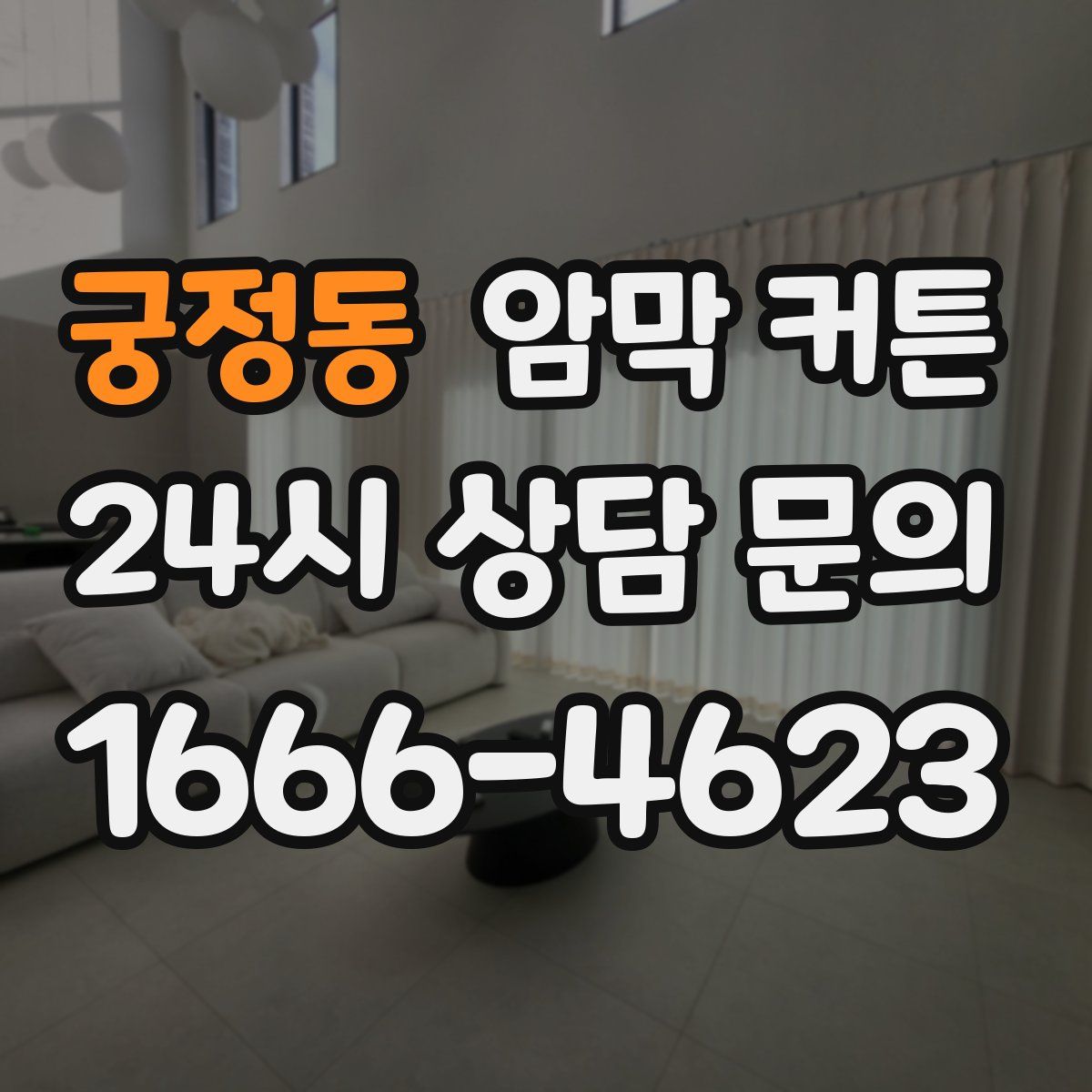 궁정동 암막 커튼
