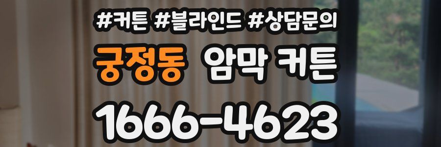 궁정동 암막 커튼