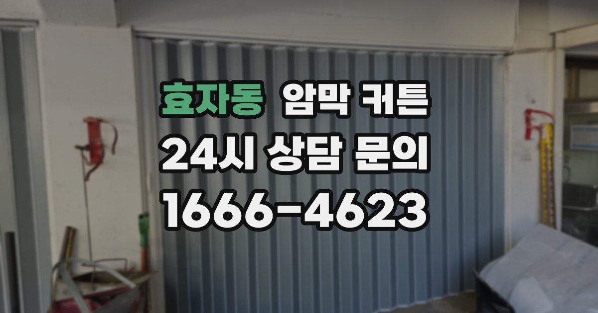 효자동 암막 커튼