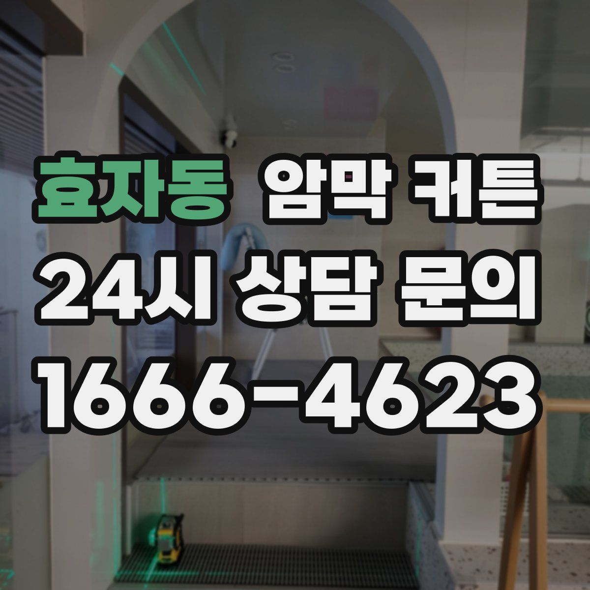 효자동 암막 커튼