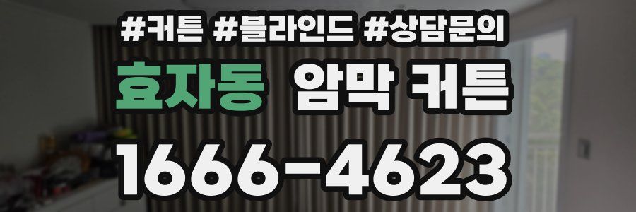 효자동 암막 커튼