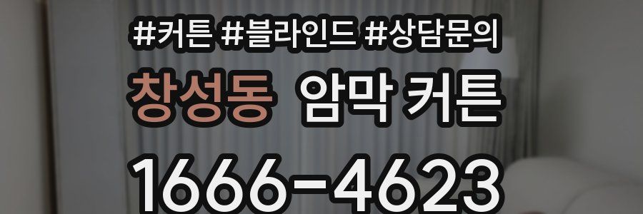 창성동 암막 커튼
