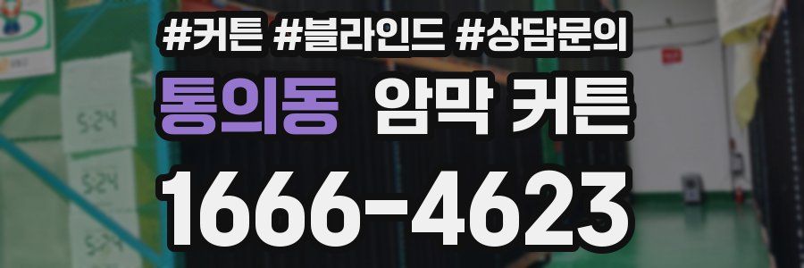통의동 암막 커튼
