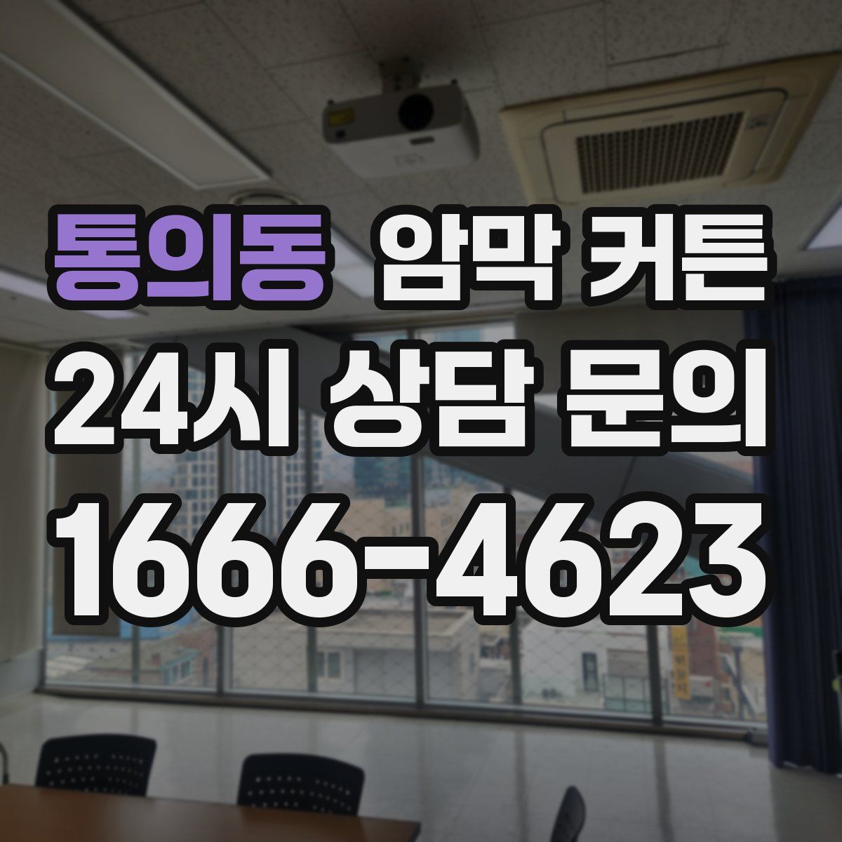 통의동 암막 커튼