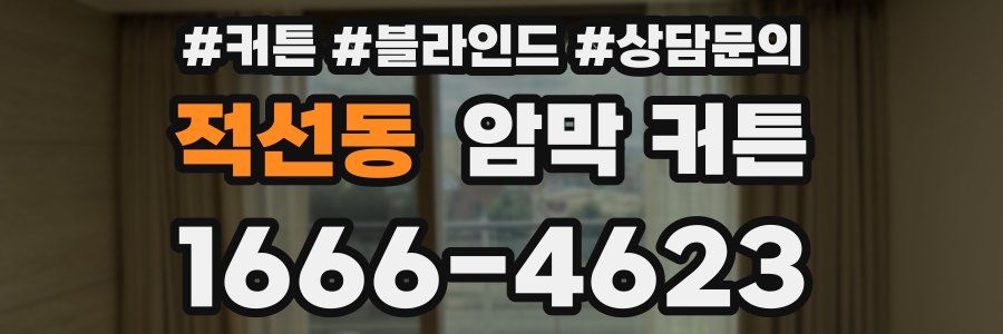 적선동 암막 커튼