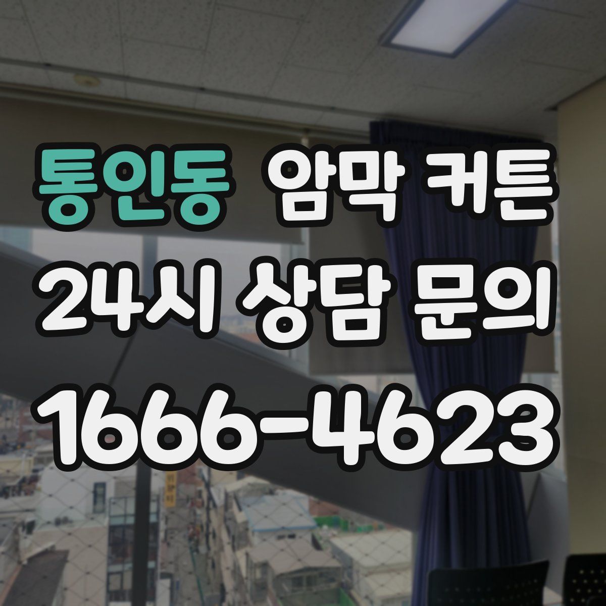 통인동 암막 커튼