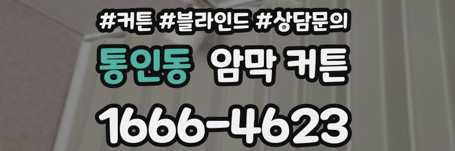통인동 암막 커튼