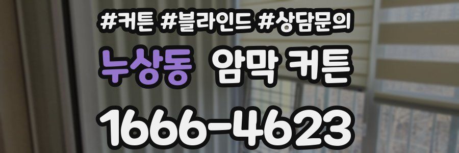 누상동 암막 커튼