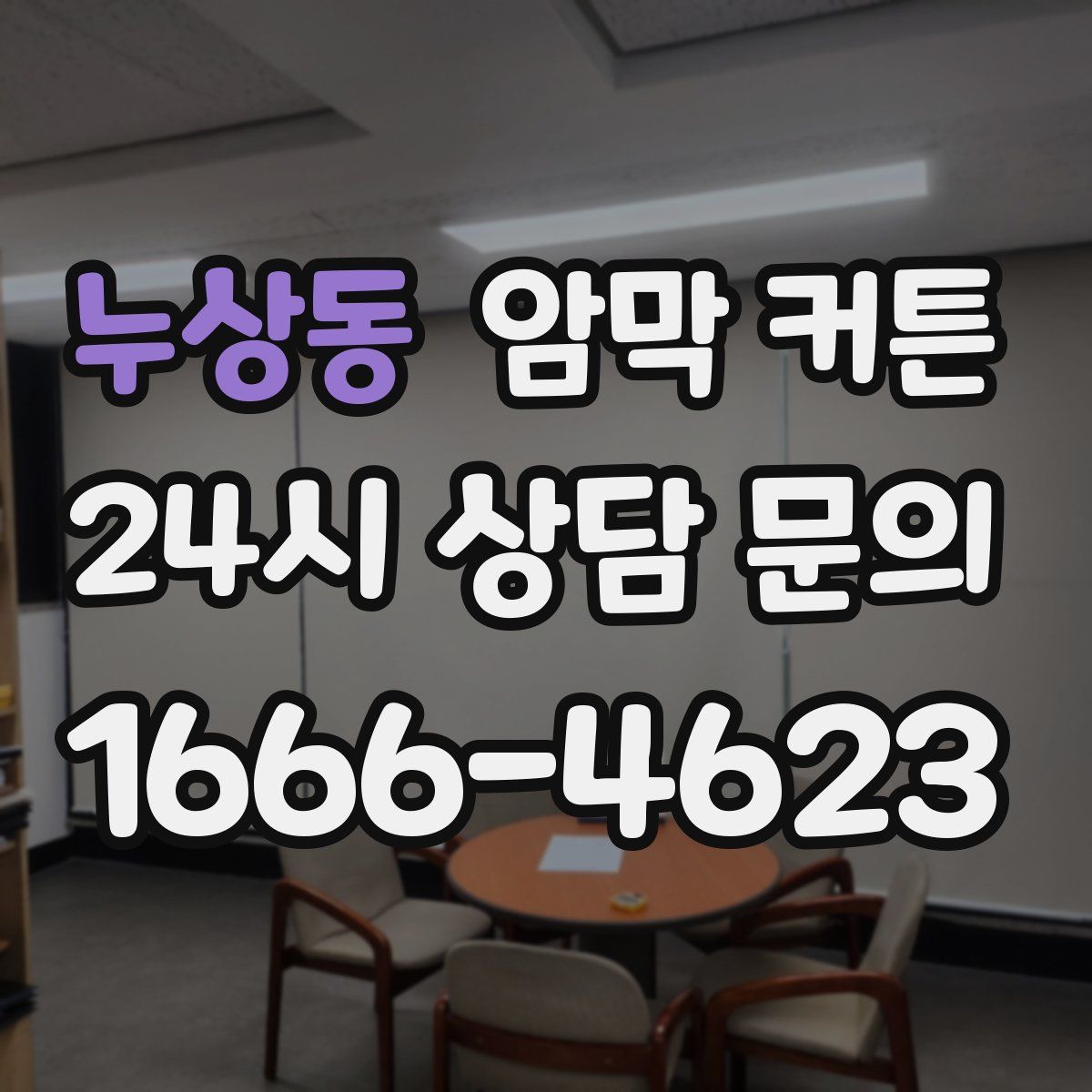 누상동 암막 커튼