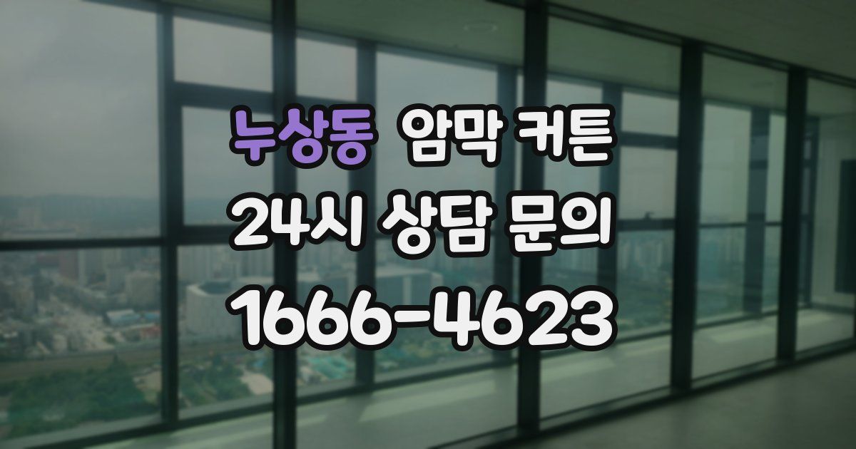 누상동 암막 커튼