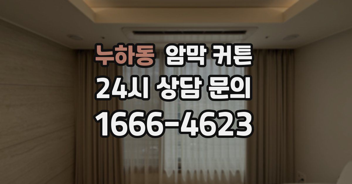 누하동 암막 커튼