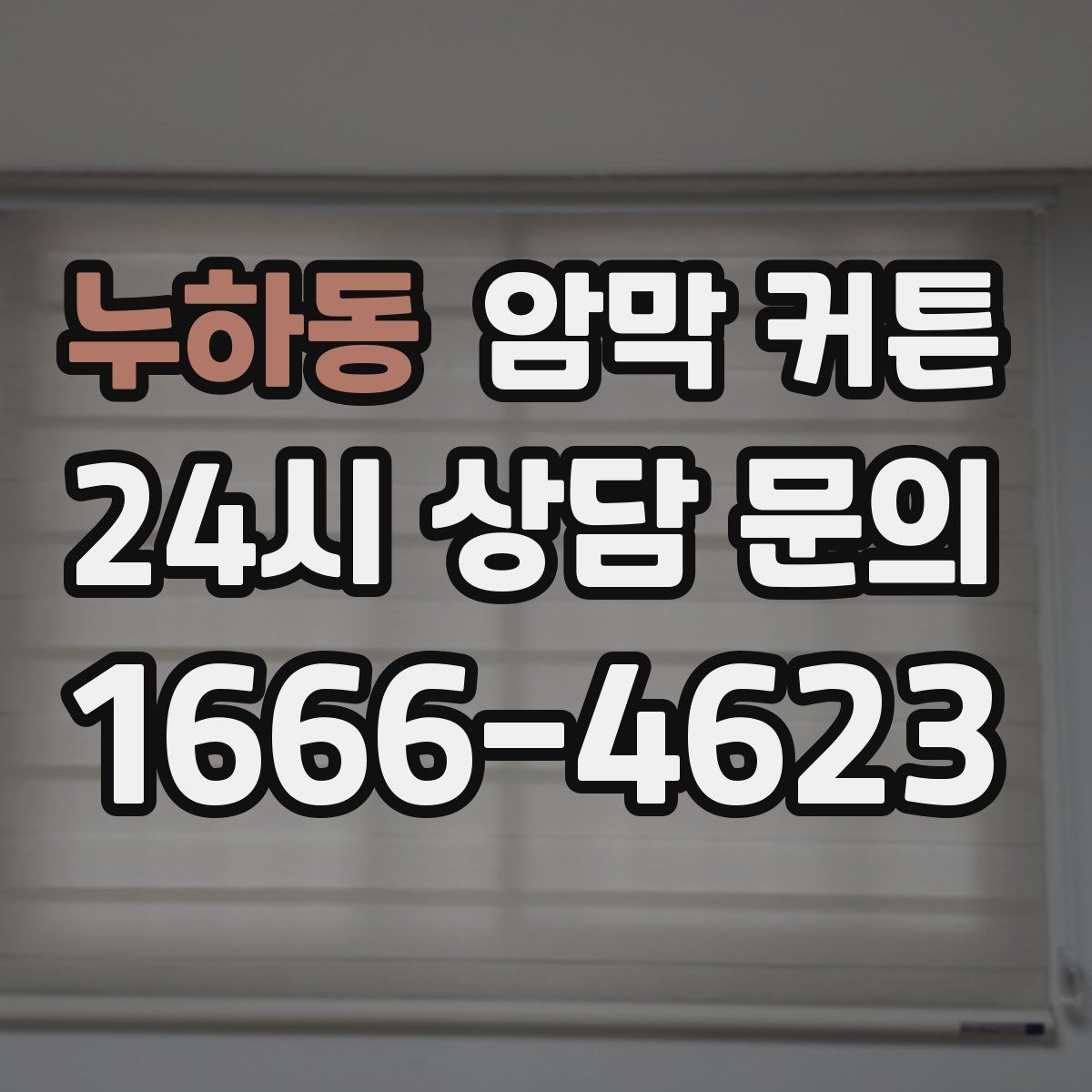 누하동 암막 커튼
