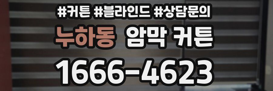 누하동 암막 커튼