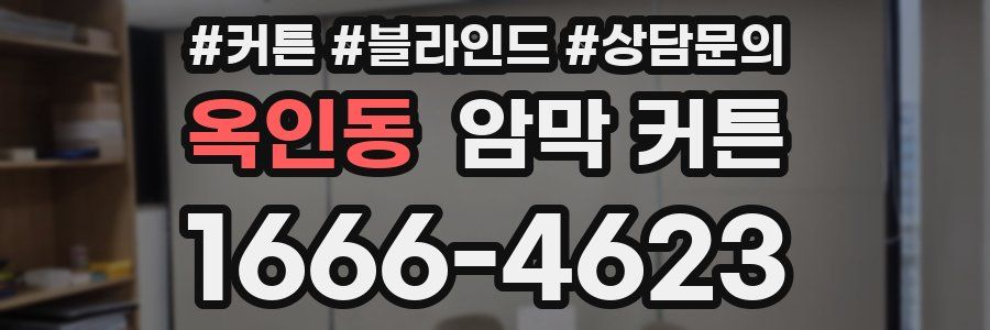 옥인동 암막 커튼