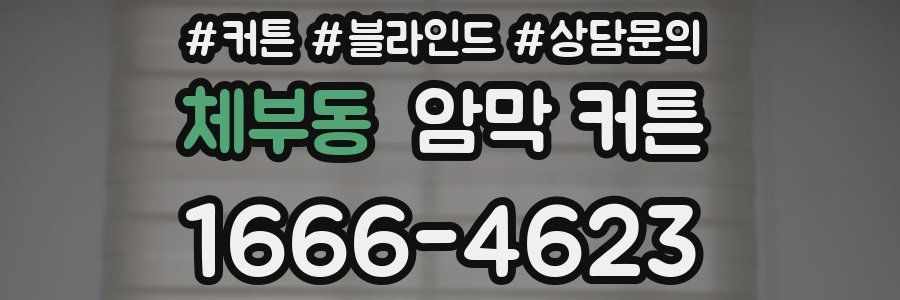 체부동 암막 커튼