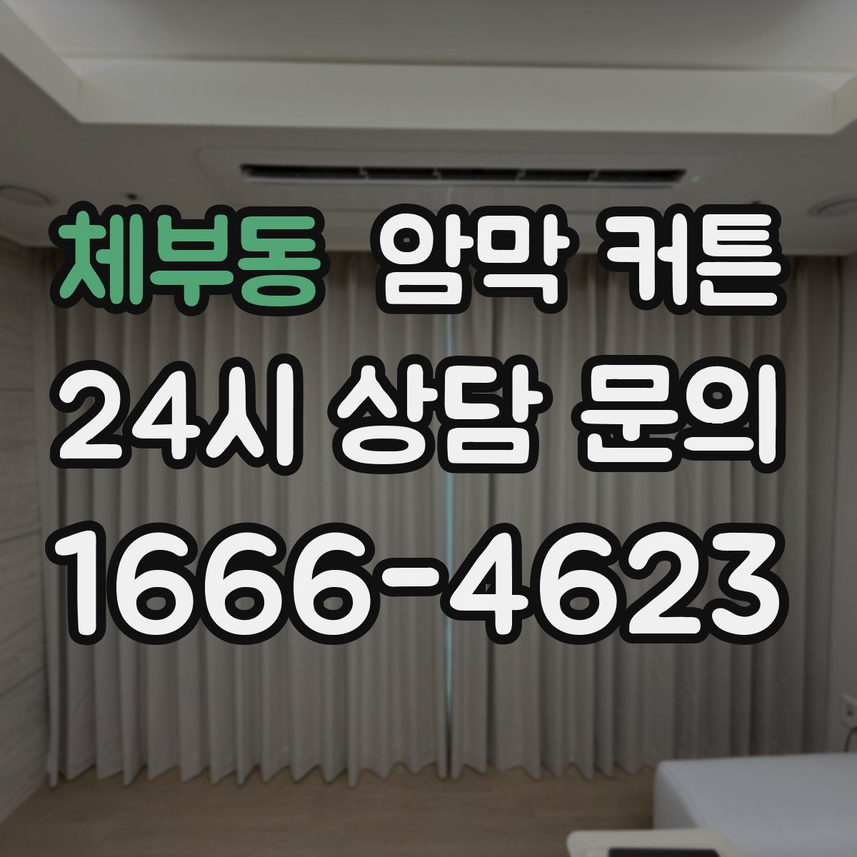 체부동 암막 커튼