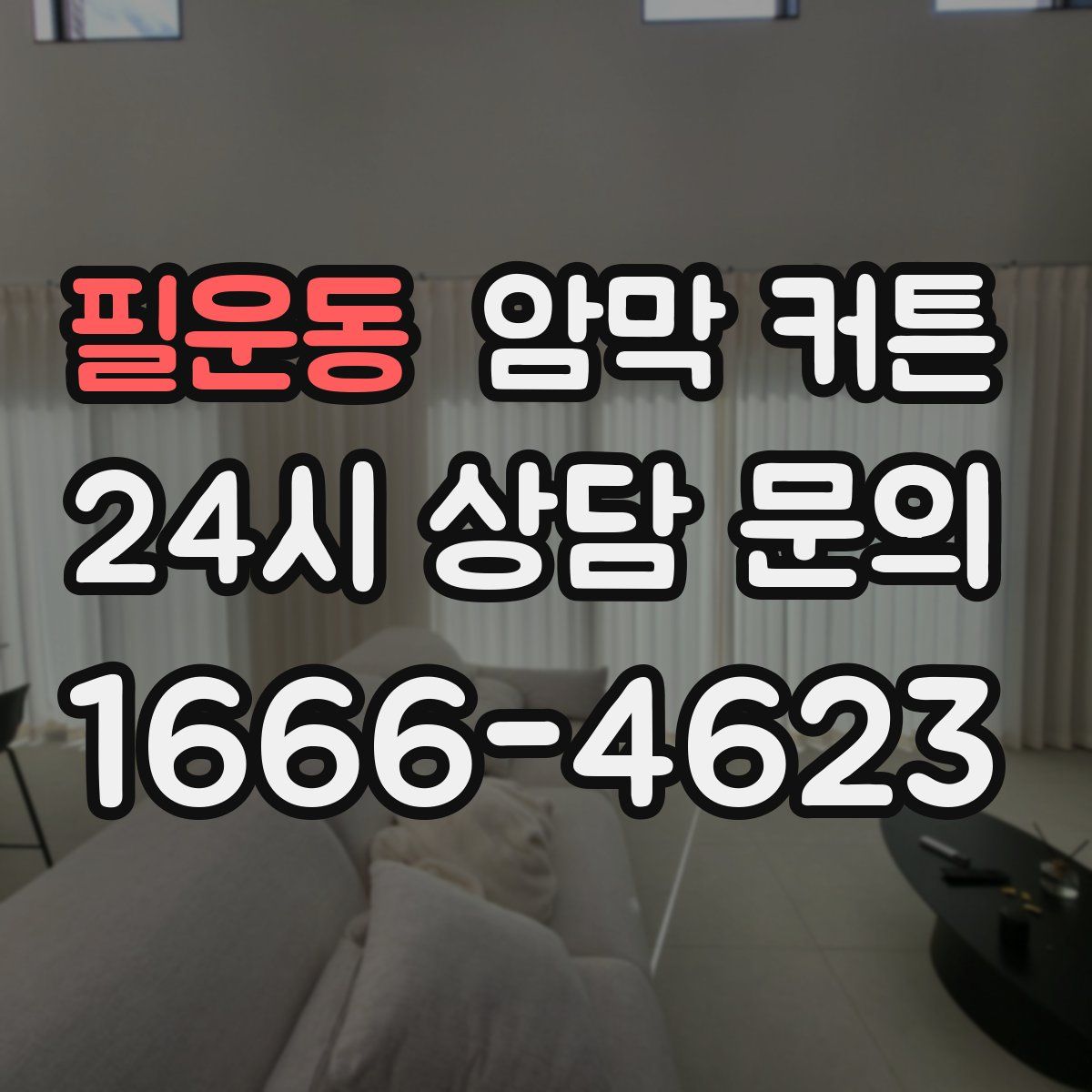 필운동 암막 커튼