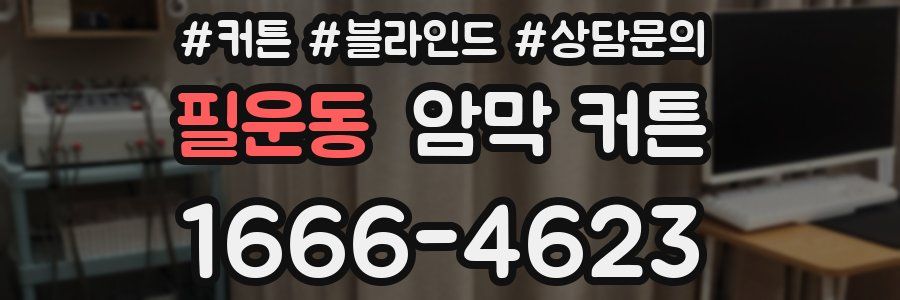 필운동 암막 커튼