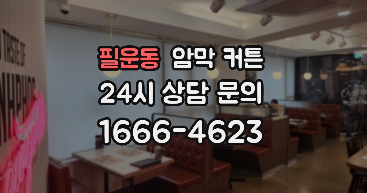 필운동 암막 커튼