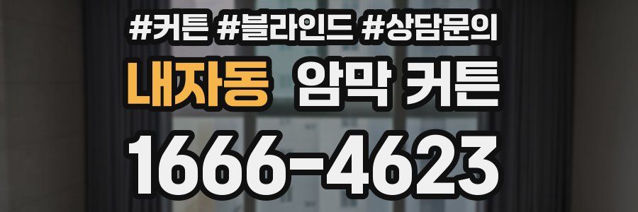 내자동 암막 커튼