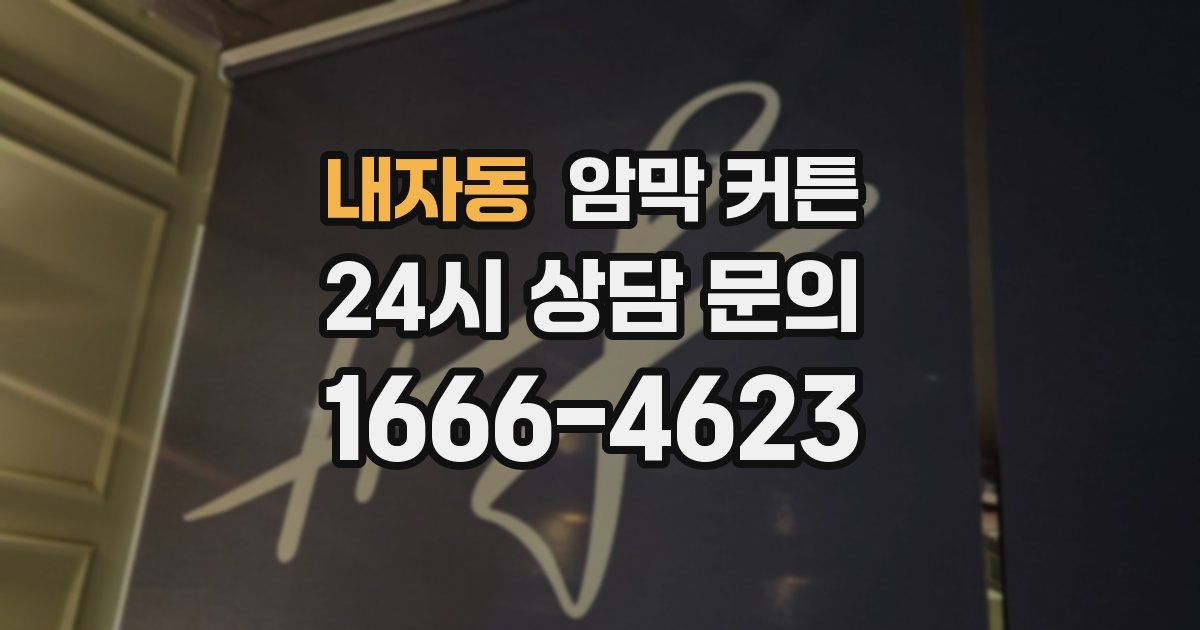 내자동 암막 커튼
