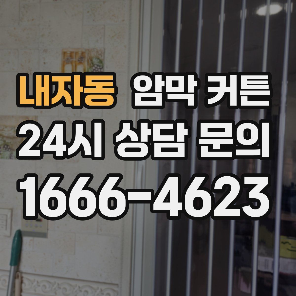 내자동 암막 커튼
