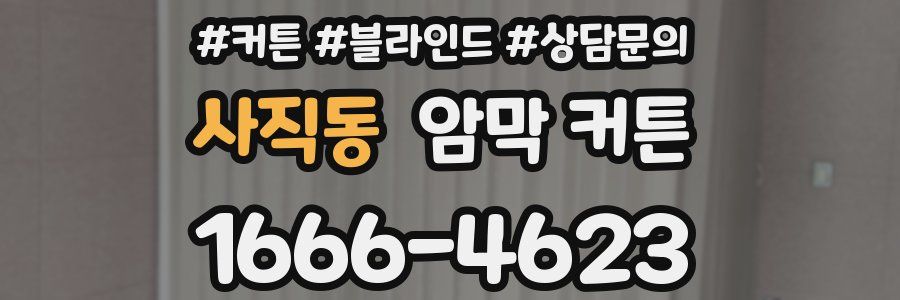 사직동 암막 커튼