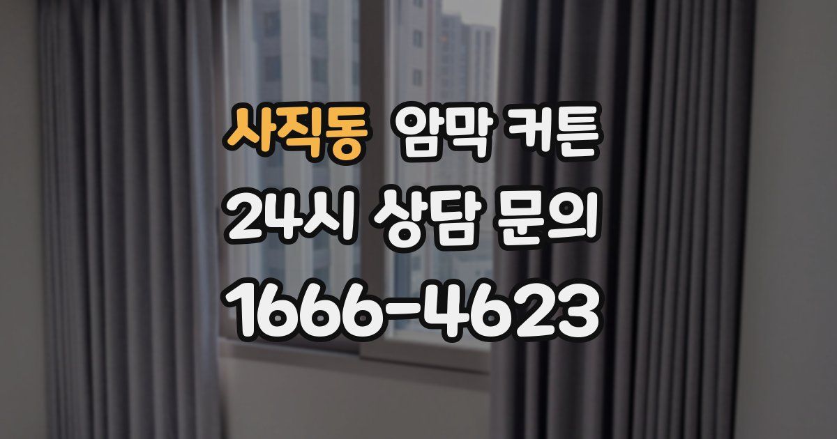 사직동 암막 커튼