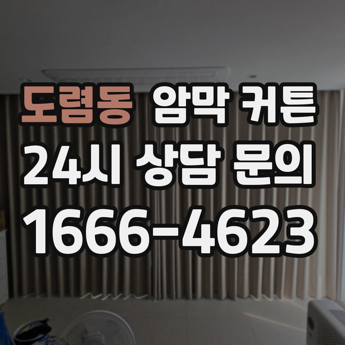 도렴동 암막 커튼
