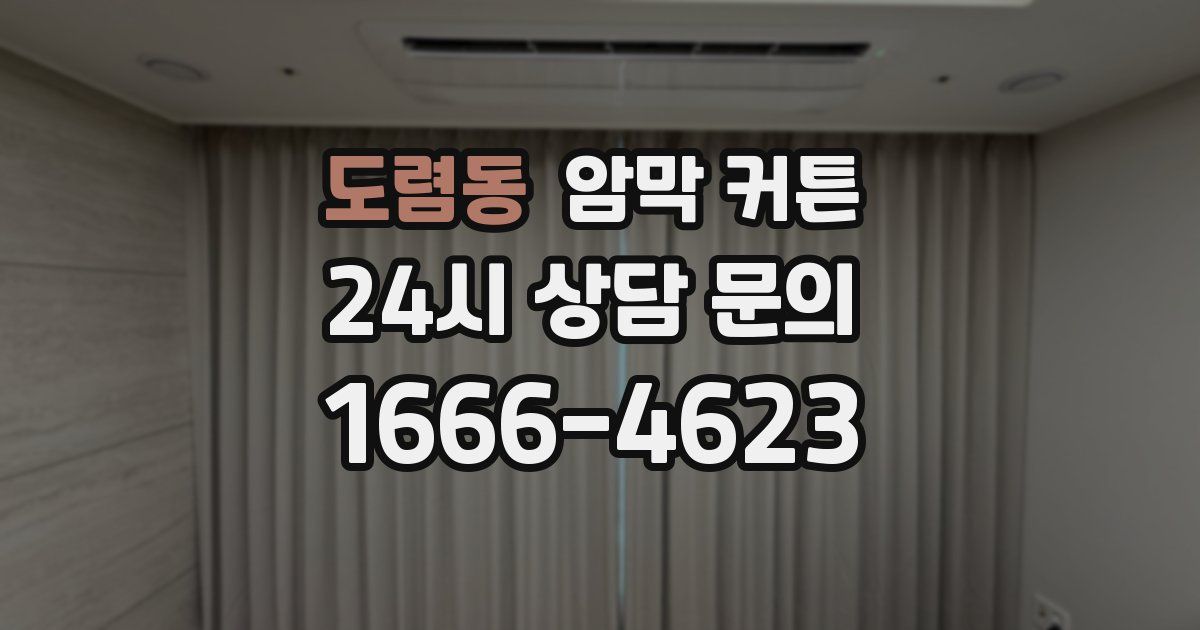 도렴동 암막 커튼