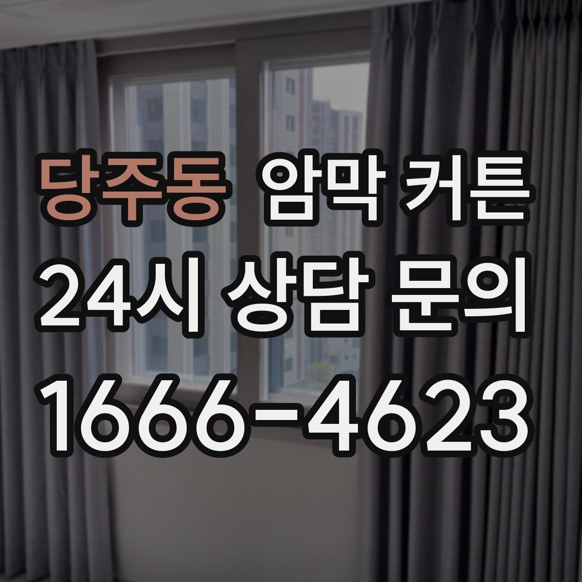 당주동 암막 커튼