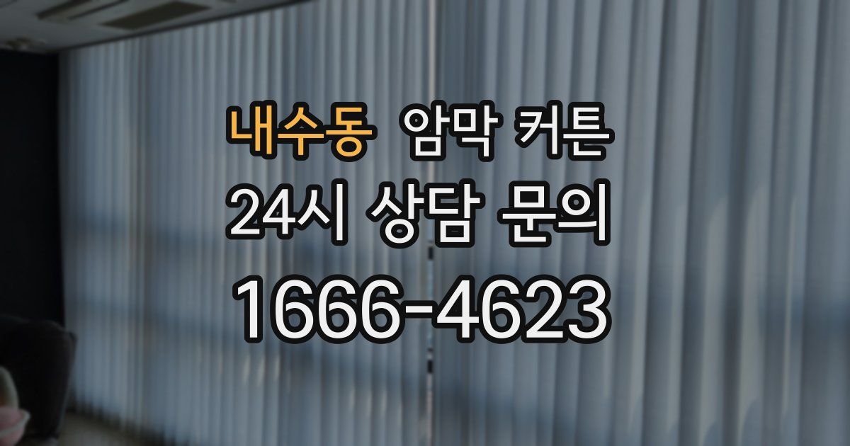 내수동 암막 커튼